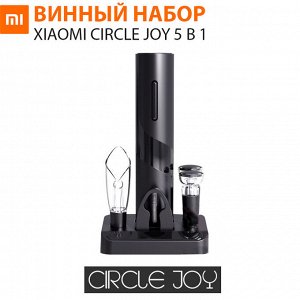 Винный набор Xiaomi Circle Joy 5 в 1