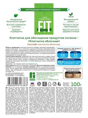 Клетчатка яблочная ТМ ФитФил, 100 гр.