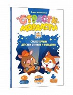 DoJoy. Книга первая &quot;Страсти-Мордасти.Терапевтические сказки&quot; арт.DJ-BG18