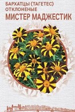Бархатцы Мистер Маджестик отклоненые 0,2 г НОВИНКА СО