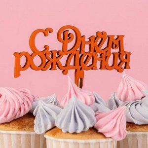 Топпер деревянный "С Днём Рождения", оранжевый 6029907