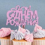 Топпер деревянный &quot;С Днём Рождения, праздничный&quot;, сиреневый
