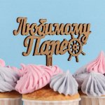 Топпер деревянный &quot;Любимому папе, штурвал&quot;, ольха