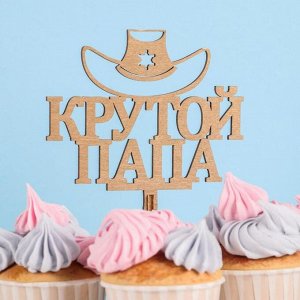 Топпер деревянный "Крутой папа, шериф, шляпа", ольха 6029932