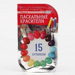 Красители пищевые жидкие, 15 оттенков из трёх цветов