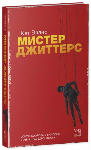 Young Adult. #Trendbooks thriller. Мистер Джиттерс