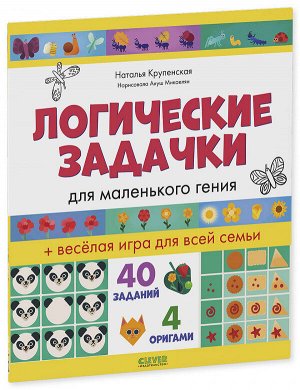 Clever Развивайся и играй! Логические задачки для маленького гения/Крупенская Н.