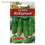 Семена Огурец &quot;Изящный&quot; &quot;Лидер&quot;, скороспелый, пчелоопыляемый, 0,5 г,