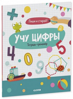 Clever Учу цифры. Тетрадь-тренажёр. 3-5 лет