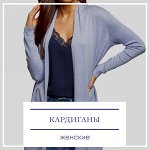 Женские кардиганы