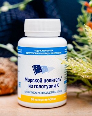 Морской целитель® из голотурии К