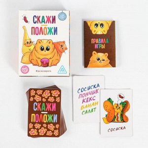 Игра «Скажи - положи», 63 карты