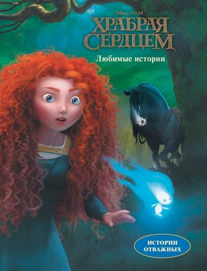 Книга "Disney. Храбрая сердцем.Любимые истории"