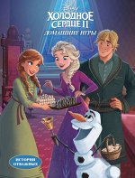 Книга &quot;Disney. Холодное сердце II.Домашние игры&quot;