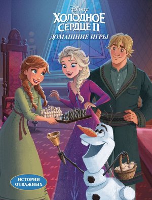 Книга "Disney. Холодное сердце II.Домашние игры"