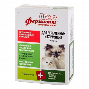 Фармавит Нео для кошек беременных и кормящих 60 таб.*5