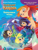 Книга &quot;Сказочный патруль. Потерянные сказки&quot; мягкий переплет