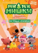 Журнал &quot;Чтение-приключение №1 февраль-март 2021 Ми-ми-мишки.Настоящий художник.&quot; Комиксы с заданиями