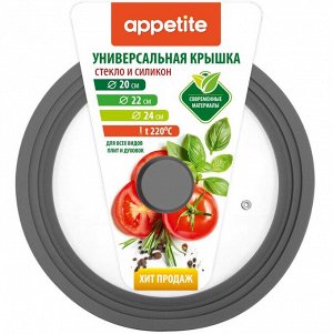 Крышка стеклянная силикон ободля кн универ 20,22,24см сер TM Appetite