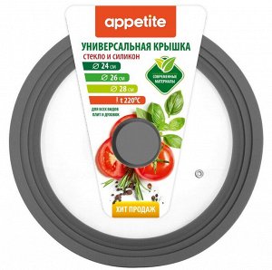 Крышка стеклянная силикон ободля кн универ 24,26,28см сер TM Appetite