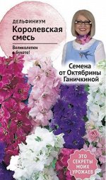 Дельфиниум Королевская смесь 0,1 г Ганичк