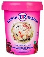 БАСКИН РОББИНС Королевская вишня 680гр/1000мл