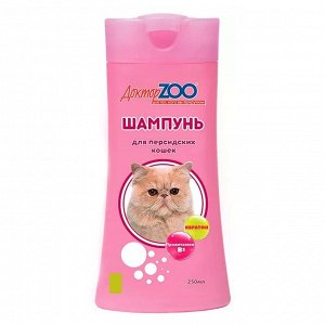Шампунь Доктор Зоо для кошек персидских 250 мл*15