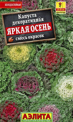 Капуста декоративная Яркая осень, смесь 0,1г А