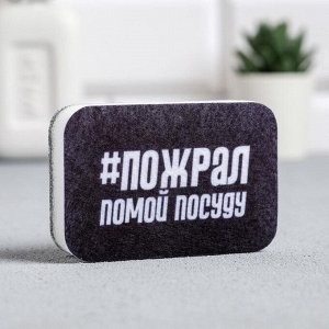 Губка для мытья посуды «#Пожрал,помой посуду» 9х6 см 5122290