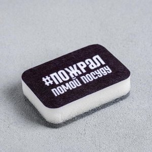 Губка для мытья посуды «Пожрал, помой посуду» 9x6 см