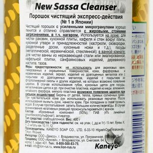 Чистящий порошок New Sassa Cleanser, экспресс-действия, 400 г