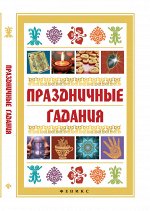 Праздничные гадания