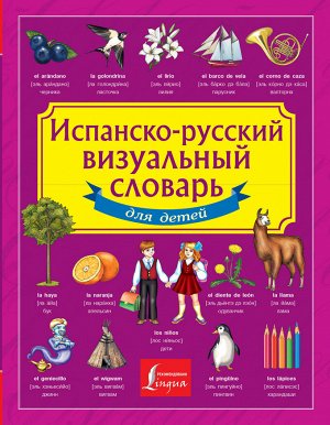 . Испанско-русский визуальный словарь для детей