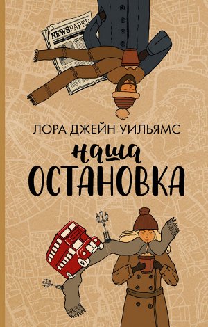 Уильямс Лора Наша остановка