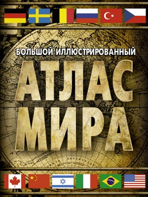 . Большой иллюстрированный атлас мира