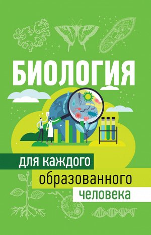 Добрыня Ю.М. Биология для каждого образованного человека