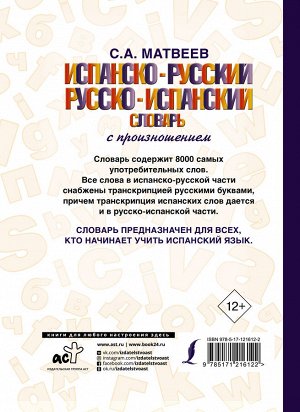 Матвеев С.А. Испанско-русский русско-испанский словарь с произношением