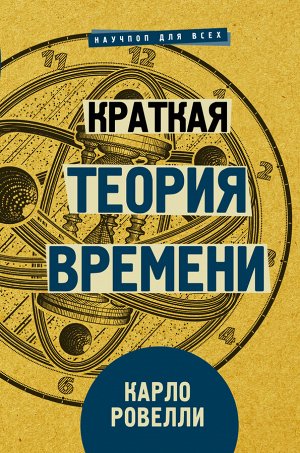 Ровелли К. Краткая теория времени