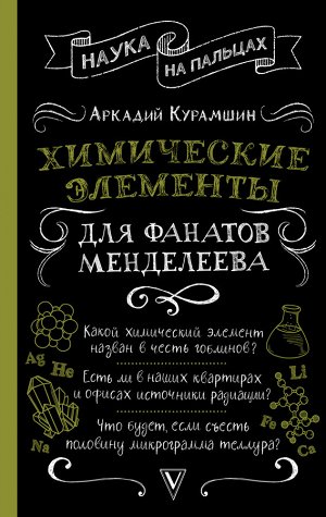 Курамшин А.И. Химические элементы для фанатов Менделеева