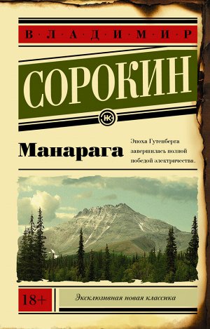 Сорокин В.Г. Манарага