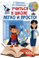 Абдулова Г.., Гурьянова Ю. Учиться в школе легко и просто!