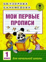 Узорова О.В. Мои первые прописи. 1класс