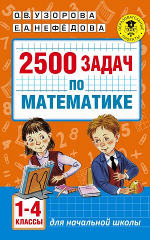 Узорова О.В. 2500 задач по математике. 1-4 классы