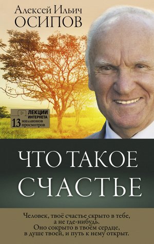 Осипов А.И. Что такое счастье