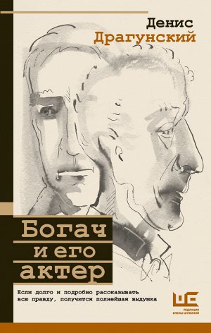 Драгунский Д.В. Богач и его актер