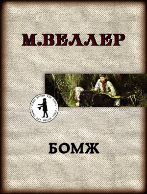 Веллер М.И. Бомж