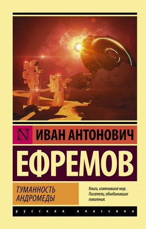 Ефремов И. Туманность Андромеды