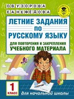Узорова О.В. Летние задания по русскому языку для повторения и закрепления учебного материала. 1 класс