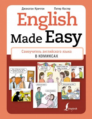 Кричтон Дж., Костер П. English Made Easy: Самоучитель английского языка в комиксах