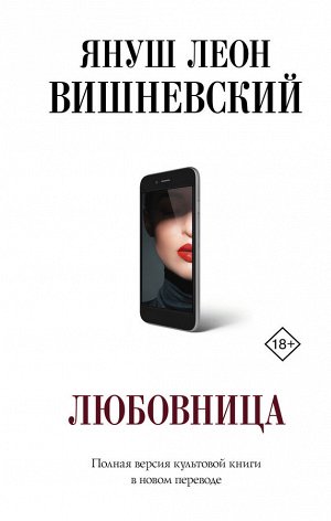 Вишневский Я.Л. Любовница